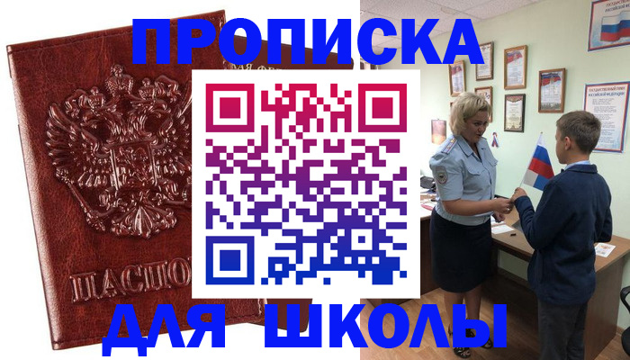 временная регистрация для школы в Гремячинске